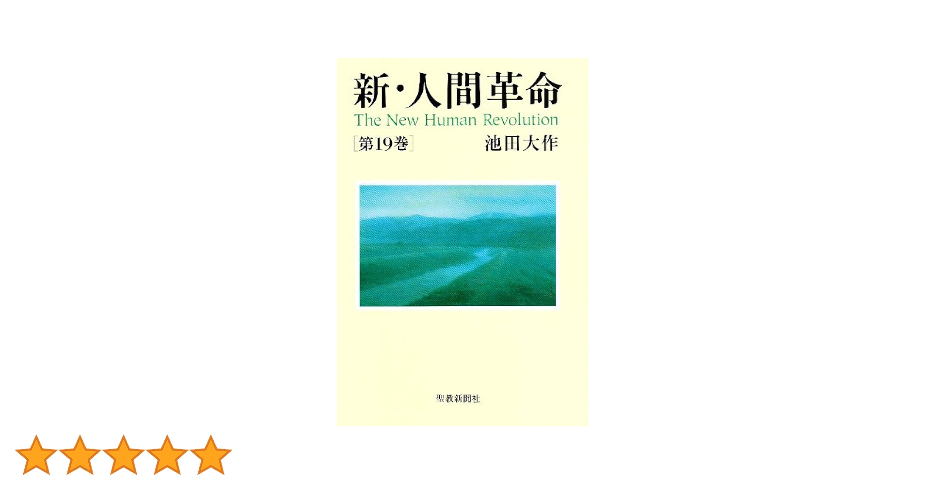 Amazon.co.jp: 新・人間革命 (第19巻) : 池田 大作: 本